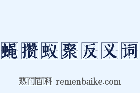 蝇攒蚁聚反义词是什么意思的图片